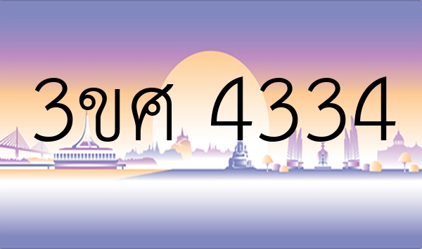 3ขศ 4334